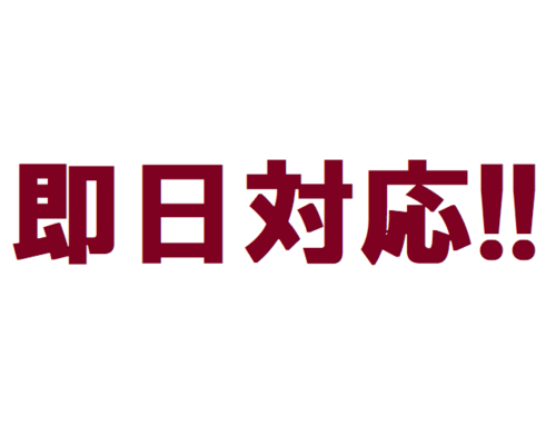 札幌市不用品回収！即日対応！
