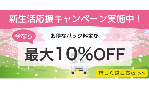 キャンペーン実施中